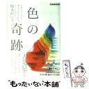  色の奇跡 ソリューションカラーセラピー / 堀木 れい子 / 大和書房 