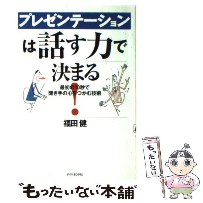 著者：福田 健出版社：ダイヤモンド社サイズ：単行本ISBN-10：447877014XISBN-13：9784478770146■こちらの商品もオススメです ● もし高校野球の女子マネージャーがドラッカーの『マネジメント』を読んだら / 岩崎 夏海 / ダイヤモンド社 [単行本] ● 自分に気づく心理学 幸せになれる人・なれない人 / 加藤 諦三 / PHP研究所 [文庫] ● パワポで極める5枚プレゼン PowerPoint　2007，2003，2002 / 竹島 愼一郎 / アスキー・メディアワークス [単行本（ソフトカバー）] ● プレゼンテーションのノウハウ・ドゥハウ / HRInstitute, 野口 吉昭 / PHP研究所 [単行本] ● これだけは知っておきたい「プレゼンテーション」の基本と常識 会社では教えてくれないノウハウ！ / 若林 郁代 / フォレスト出版 [単行本] ● 「プレゼンテーション」に強くなる本 論理の組み立て方から効果的アピール術まで / 木幡 健一 / PHP研究所 [文庫] ● 自分の考えをまとめる技術 5つの図で整理する / 奥村 隆一 / KADOKAWA(中経出版) [単行本] ● ディベートの達人が教える説得する技術 なぜか主張が通る人の技術と習慣 / 太田 龍樹 / フォレスト出版 [単行本] ● スティーブ・ジョブズのプレゼン技術を学ぶ本 / キム　キョンテ / こう書房 [単行本（ソフトカバー）] ● 30万人を研修したトップトレーナーの心に響くプレゼン / 青木仁志 / アチーブメント出版 [単行本（ソフトカバー）] ● プレゼンは資料作りで決まる！ 意思決定を引き寄せる6つのステップ / 天野 暢子 / 実業之日本社 [単行本（ソフトカバー）] ● 質問力 話し上手はここがちがう / 斎藤 孝 / 筑摩書房 [単行本] ■通常24時間以内に出荷可能です。※繁忙期やセール等、ご注文数が多い日につきましては　発送まで48時間かかる場合があります。あらかじめご了承ください。 ■メール便は、1冊から送料無料です。※宅配便の場合、2,500円以上送料無料です。※あす楽ご希望の方は、宅配便をご選択下さい。※「代引き」ご希望の方は宅配便をご選択下さい。※配送番号付きのゆうパケットをご希望の場合は、追跡可能メール便（送料210円）をご選択ください。■ただいま、オリジナルカレンダーをプレゼントしております。■お急ぎの方は「もったいない本舗　お急ぎ便店」をご利用ください。最短翌日配送、手数料298円から■まとめ買いの方は「もったいない本舗　おまとめ店」がお買い得です。■中古品ではございますが、良好なコンディションです。決済は、クレジットカード、代引き等、各種決済方法がご利用可能です。■万が一品質に不備が有った場合は、返金対応。■クリーニング済み。■商品画像に「帯」が付いているものがありますが、中古品のため、実際の商品には付いていない場合がございます。■商品状態の表記につきまして・非常に良い：　　使用されてはいますが、　　非常にきれいな状態です。　　書き込みや線引きはありません。・良い：　　比較的綺麗な状態の商品です。　　ページやカバーに欠品はありません。　　文章を読むのに支障はありません。・可：　　文章が問題なく読める状態の商品です。　　マーカーやペンで書込があることがあります。　　商品の痛みがある場合があります。