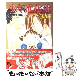 【中古】 少年進化論plus 5 / くさなぎ 俊祈 / 創美社 [コミック]【メール便送料無料】【あす楽対応】