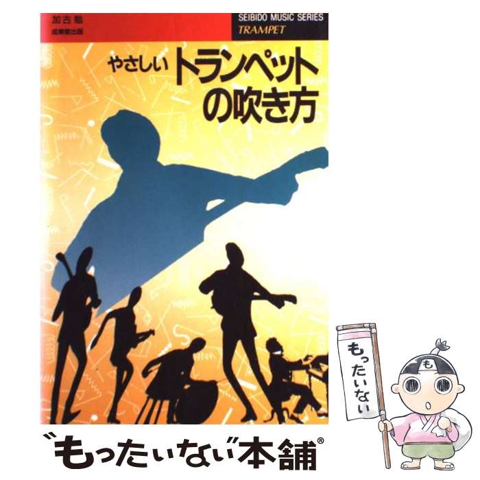 【中古】 やさしいトランペットの吹き方 / 加古 勉 / 成美堂出版 [ペーパーバック]【メール便送料無料】【最短翌日配達対応】