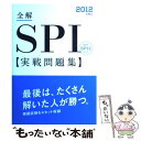 【中古】 全解SPI実戦問題集 〔2012〕 / 就職対策研