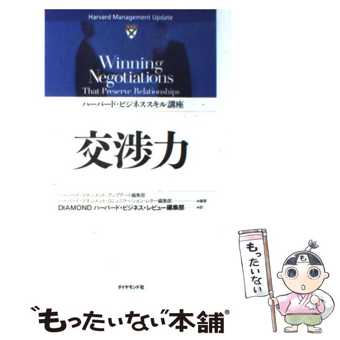  交渉力 / ハーバード・マネジメント・アップデート編集部, ハーバード・マネジメント・コミュニケーション・レ / 