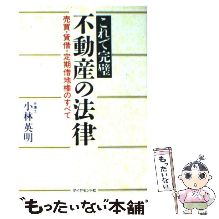 楽天もったいない本舗　楽天市場店【中古】 不動産の法律 これで完璧 / 小林 英明 / ダイヤモンドセールス編集企画 [単行本]【メール便送料無料】【あす楽対応】