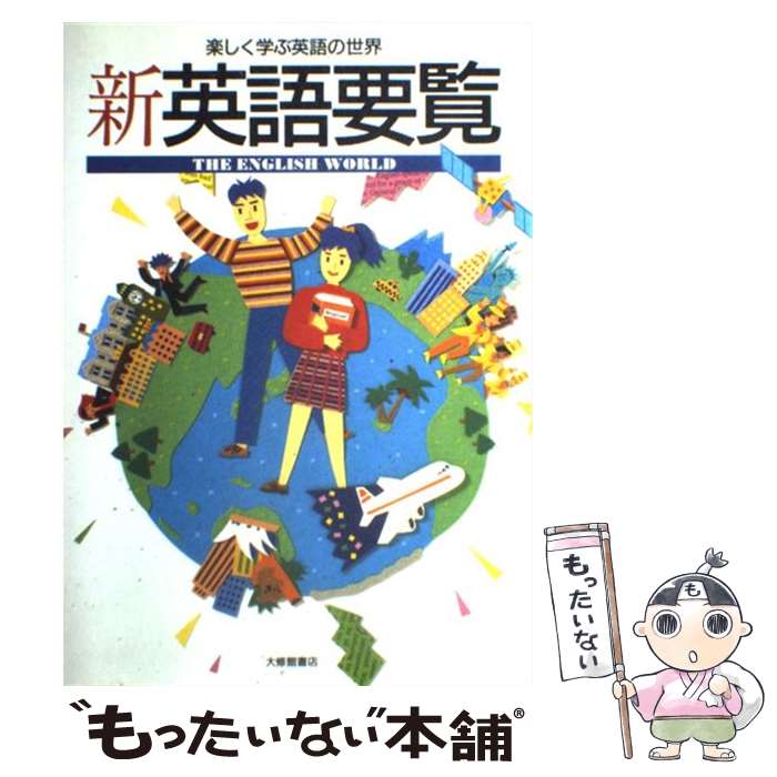 【中古】 新英語要覧 / 伊村 元道 / 大修館書店 [単行本]【メール便送料無料】【最短翌日配達対応】