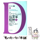 【中古】 「新訳」イノベーションと起業家精神 その原理と方法 下 / P.F. ドラッカー, Peter F. Drucker, 上田 惇生 / ダイヤモンド社...