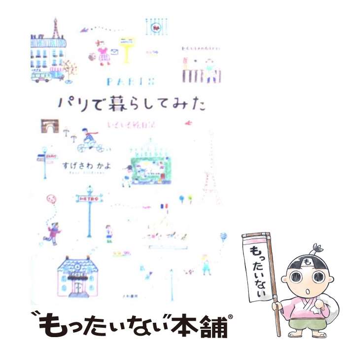 【中古】 パリで暮らしてみた いろいろ絵日記 / すげさわ かよ / 大和書房 [単行本]【メール便送料無料】【あす楽対応】のサムネイル