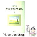 【中古】 カウンセリングを語る 下 / 河合 隼雄 / 創元社 単行本 【メール便送料無料】【あす楽対応】