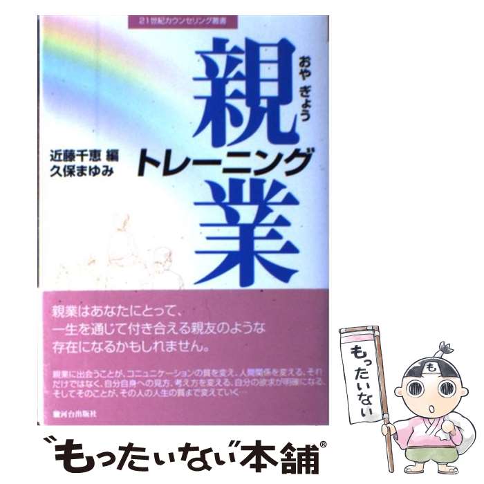  親業トレーニング / 久保 まゆみ, 近藤 千恵 / 駿河台出版社 