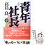 【中古】 青年社長 若き起業家の熱き夢と挑戦 下 / 高杉 良 / ダイヤモンド社 [単行本]【メール便送料無料】【あす楽対応】