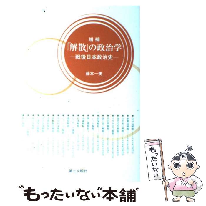 【中古】 解散 の政治学 戦後日本政治史 藤本一美/著 / 藤本一美 / 第三文明社 [単行本（ソフトカバー）]【メール便送料無料】【最短翌日配達対応】