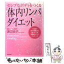 著者：渡辺 佳子出版社：青春出版社サイズ：単行本（ソフトカバー）ISBN-10：441300759XISBN-13：9784413007597■こちらの商品もオススメです ● 田中宥久子の造顔マッサージ 10年前の顔になる / 田中 宥久子 / 講談社 [単行本] ● どうしてもヤセられなかった人たちが“おデブ習慣”に気づいたらみるみる10kgヤセ / ダイエットコーチEICO, いしい まき / 扶桑社 [単行本] ● 疲れやすい人の食事は何が足りないのか / 森 由香子 / 青春出版社 [新書] ● リンパストレッチで不調を治す！ 健康にも！美容にも！伸ばして流す簡単リンパストレッ / 加藤 雅俊, マガジンハウス / マガジンハウス [ムック] ● 15秒骨盤均整ダイエット アッという間にサイズダウン！ / 松岡 博子, 伊藤 樹史 / 静山社 [文庫] ● 不調の原因を解消する本 体の調子を取り戻すストレッチ52 / 桜井 智野風 / エイ出版社 [単行本] ● おなかがへこむ深部筋エクササイズ / PHP研究所 / PHP研究所 [単行本] ● ザ・ベスト・オブ・ダンス・クラシックス/CD/SRCS-7872 / オムニバス, スリー・ディグリーズ, ルーサー・ヴァンドロス, アース・ウィンド&ファイアー, ジョージ・デューク, ダン・ハートマン, シェリル・リン, デニース・ウイリアムス, アイズレー・ブラザーズ, エモーションズ, オージェイズ / ソニー・ミュージックレコーズ [CD] ● 寺門琢己の簡単！即効！！元祖・骨盤ダイエット満足度200％ / 寺門 琢己 / 日東書院本社 [単行本（ソフトカバー）] ● ヨガを超えた『アウェークニング』なら憧れボディが手に入る！ 1日5分・自宅で楽しくダイエット / Yuko Sumida Jackson, ユーコ スミダ ジャクソン / リットーミュージック [ムック] ● おなかやせ骨盤pushダイエット 1日1エクサでやせる！キレイになる！ / 斉藤 美恵子 / 幻冬舎 [単行本] ● 背伸びするだけダイエット 医者が教える世界一ラクにやせる方法 / 佐藤 万成 / 祥伝社 [単行本（ソフトカバー）] ● 魔法の骨盤ダイエット 体のゆがみを治す！ / 岡島瑞徳 / 宝島社 [文庫] ● 1分間骨盤リンパダイエット 「銀座」が認める、最新メソッド！ / 渡辺 佳子 / 武田ランダムハウスジャパン [単行本（ソフトカバー）] ● 骨盤呼吸ダイエット おなかがペタンコになる！ぐんぐん体が引き締まる！ / 立花 みどり / 河出書房新社 [単行本（ソフトカバー）] ■通常24時間以内に出荷可能です。※繁忙期やセール等、ご注文数が多い日につきましては　発送まで48時間かかる場合があります。あらかじめご了承ください。 ■メール便は、1冊から送料無料です。※宅配便の場合、2,500円以上送料無料です。※あす楽ご希望の方は、宅配便をご選択下さい。※「代引き」ご希望の方は宅配便をご選択下さい。※配送番号付きのゆうパケットをご希望の場合は、追跡可能メール便（送料210円）をご選択ください。■ただいま、オリジナルカレンダーをプレゼントしております。■お急ぎの方は「もったいない本舗　お急ぎ便店」をご利用ください。最短翌日配送、手数料298円から■まとめ買いの方は「もったいない本舗　おまとめ店」がお買い得です。■中古品ではございますが、良好なコンディションです。決済は、クレジットカード、代引き等、各種決済方法がご利用可能です。■万が一品質に不備が有った場合は、返金対応。■クリーニング済み。■商品画像に「帯」が付いているものがありますが、中古品のため、実際の商品には付いていない場合がございます。■商品状態の表記につきまして・非常に良い：　　使用されてはいますが、　　非常にきれいな状態です。　　書き込みや線引きはありません。・良い：　　比較的綺麗な状態の商品です。　　ページやカバーに欠品はありません。　　文章を読むのに支障はありません。・可：　　文章が問題なく読める状態の商品です。　　マーカーやペンで書込があることがあります。　　商品の痛みがある場合があります。