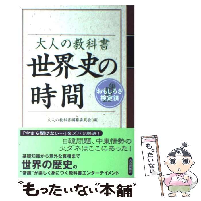 【中古】 大人の教科書世界史の時間 おもしろさ検定済 / 大人の教科書編纂委員会 / 青春出版社 [単行本（ソフトカバー）]【メール便送料無料】【あす楽対応】