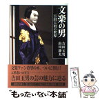 【中古】 文楽の男 吉田玉男の世界 / 吉田 玉男, 山川 静夫 / 淡交社 [ハードカバー]【メール便送料無料】【あす楽対応】