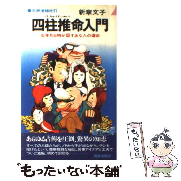 【中古】 四柱推命入門 生年月日が証すあなたの運命 / 新章 文子 / 青春出版社 [新書]【メール便送料無料】【あす楽対応】