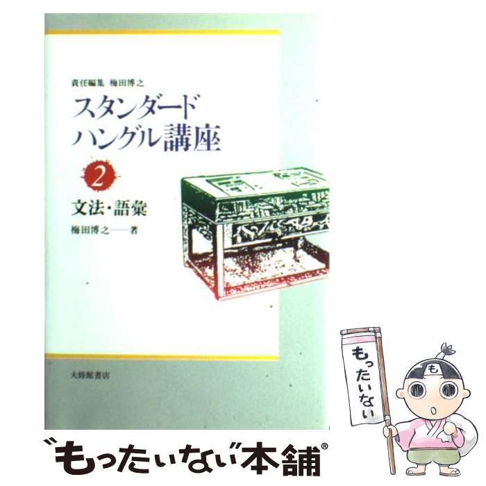 【中古】 スタンダードハングル講座 2 / 梅田 博之 / 