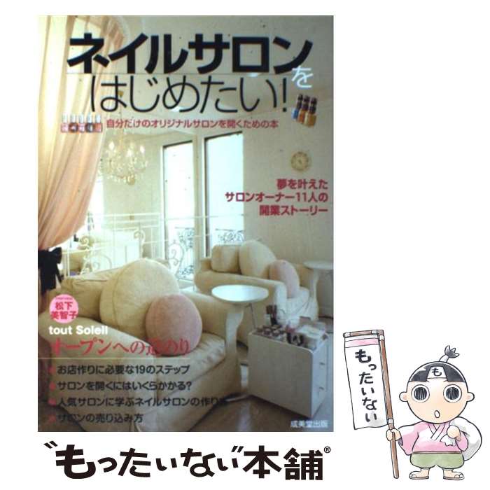 【中古】 ネイルサロンをはじめたい！ 自分だけのオリジナルサロンを開くための本 / 成美堂出版編集部 ..