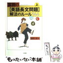 【中古】 富田の英語長文問題 解法のルール144 上 / 富田 一彦 / 大和書房 単行本 【メール便送料無料】【あす楽対応】