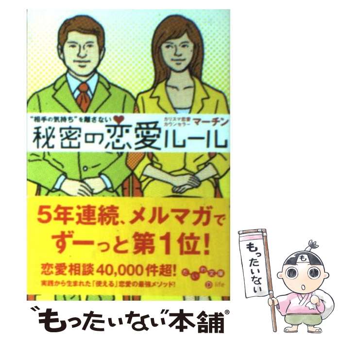  “相手の気持ち”を離さない秘密の恋愛ルール / マーチン / 大和書房 