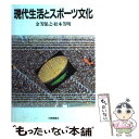 【中古】 現代生活とスポーツ文化 / 金芳 保之, 松本 芳明 / 大修館書店 単行本 【メール便送料無料】【あす楽対応】