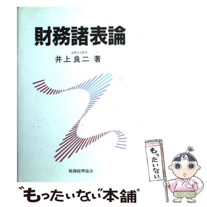 著者：井上 良二出版社：税務経理協会サイズ：単行本ISBN-10：4419020636ISBN-13：9784419020637■通常24時間以内に出荷可能です。※繁忙期やセール等、ご注文数が多い日につきましては　発送まで48時間かかる場合があります。あらかじめご了承ください。 ■メール便は、1冊から送料無料です。※宅配便の場合、2,500円以上送料無料です。※最短翌日配達ご希望の方は、宅配便をご選択下さい。※「代引き」ご希望の方は宅配便をご選択下さい。※配送番号付きのゆうパケットをご希望の場合は、追跡可能メール便（送料210円）をご選択ください。■ただいま、オリジナルカレンダーをプレゼントしております。■お急ぎの方は「もったいない本舗　お急ぎ便店」をご利用ください。最短翌日配送、手数料298円から■まとめ買いの方は「もったいない本舗　おまとめ店」がお買い得です。■中古品ではございますが、良好なコンディションです。決済は、クレジットカード、代引き等、各種決済方法がご利用可能です。■万が一品質に不備が有った場合は、返金対応。■クリーニング済み。■商品画像に「帯」が付いているものがありますが、中古品のため、実際の商品には付いていない場合がございます。■商品状態の表記につきまして・非常に良い：　　使用されてはいますが、　　非常にきれいな状態です。　　書き込みや線引きはありません。・良い：　　比較的綺麗な状態の商品です。　　ページやカバーに欠品はありません。　　文章を読むのに支障はありません。・可：　　文章が問題なく読める状態の商品です。　　マーカーやペンで書込があることがあります。　　商品の痛みがある場合があります。