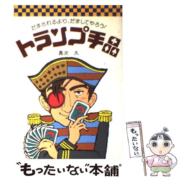 著者：真次 久出版社：高橋書店サイズ：ペーパーバックISBN-10：4471102168ISBN-13：9784471102166■こちらの商品もオススメです ● 現代独和辞典総革製 / ロベルト シンチンゲル / 三修社 [ペーパーバック] ● 新明解国語辞典 第6版　特装版 / 山田 忠雄 / 三省堂 [単行本] ● びっくり！かんたん！スーパー手品 演出とタネ明かしを一度にイラストで紹介 / 花島 世津子 / 高橋書店 [単行本（ソフトカバー）] ● これが読めたら「漢字」達人 / 土屋 道雄 / 成美堂出版 [文庫] ● トランプの遊び方 ゲーム・占い・手品の図解 / 桐山 雅光 / 有紀書房 [その他] ● できる！おどろく！新・トランプ手品 / 星野 徹義 / 高橋書店 [単行本] ● トランプ手品入門 トランプ手品の手順からタネあかしまで図解！ / 真次 久 / ナツメ社 [単行本] ● カラー版トランプ遊び / 大島 史郎 / 日東書院本社 [単行本] ● よくわかる新しい手品 / 岡田 康彦 / 有紀書房 [単行本] ● 女が振り返る昭和の歴史 / 上坂 冬子 / 中央公論新社 [単行本] ● ふしぎなトランプ手品ハンドブック / 岡田 康彦 / 新星出版社 [その他] ● もりあがる！トランプ ゲーム・マジック・占い / トランプ遊び研究所 / 池田書店 [単行本] ● ウケまくるマジック＆手品 かんたんですぐできる！ / 池田書店 / 池田書店 [単行本] ● おもしろトランプゲーム / 正木 ノリオ / 高橋書店 [単行本] ● コンサイス和仏辞典 第2版 / 重信 常喜 / 三省堂 [単行本] ■通常24時間以内に出荷可能です。※繁忙期やセール等、ご注文数が多い日につきましては　発送まで48時間かかる場合があります。あらかじめご了承ください。 ■メール便は、1冊から送料無料です。※宅配便の場合、2,500円以上送料無料です。※あす楽ご希望の方は、宅配便をご選択下さい。※「代引き」ご希望の方は宅配便をご選択下さい。※配送番号付きのゆうパケットをご希望の場合は、追跡可能メール便（送料210円）をご選択ください。■ただいま、オリジナルカレンダーをプレゼントしております。■お急ぎの方は「もったいない本舗　お急ぎ便店」をご利用ください。最短翌日配送、手数料298円から■まとめ買いの方は「もったいない本舗　おまとめ店」がお買い得です。■中古品ではございますが、良好なコンディションです。決済は、クレジットカード、代引き等、各種決済方法がご利用可能です。■万が一品質に不備が有った場合は、返金対応。■クリーニング済み。■商品画像に「帯」が付いているものがありますが、中古品のため、実際の商品には付いていない場合がございます。■商品状態の表記につきまして・非常に良い：　　使用されてはいますが、　　非常にきれいな状態です。　　書き込みや線引きはありません。・良い：　　比較的綺麗な状態の商品です。　　ページやカバーに欠品はありません。　　文章を読むのに支障はありません。・可：　　文章が問題なく読める状態の商品です。　　マーカーやペンで書込があることがあります。　　商品の痛みがある場合があります。