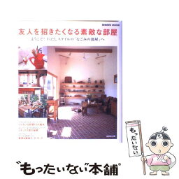 【中古】 友人を招きたくなる素敵な部屋 ようこそ！わたしスタイルの「なごみの部屋」へ / 成美堂出版編集部 / 成美堂出版 [ムック]【メール便送料無料】【あす楽対応】