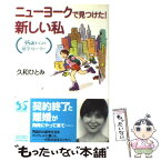 【中古】 ニューヨークで見つけた！新しい私 35歳からの留学ストーリー / 久和 ひとみ / ダイヤモンド社 [単行本]【メール便送料無料】【あす楽対応】