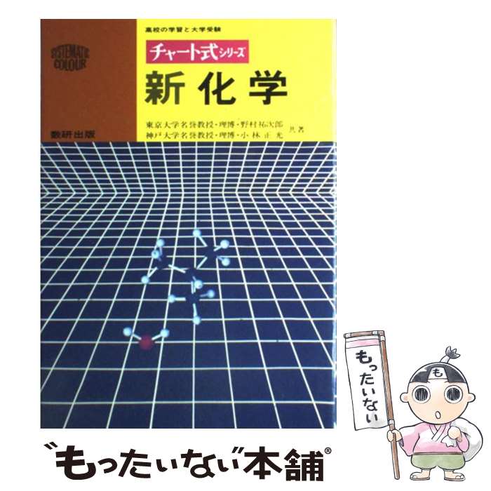 【中古】 チャート式新化学 / 野村 祐次郎, 小林 正光 / 数研出版 [単行本]【メール便送料無料】【あす楽対応】