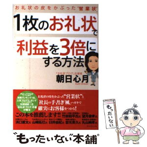 【中古】 1枚のお礼状で利益を3倍にする方法 お礼状の皮をかぶった“営業状” / 朝日 心月 / ダイヤモンド社 [単行本]【メール便送料無料】【あす楽対応】