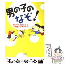 楽天もったいない本舗　楽天市場店【中古】 男の子のなぞ！ 先輩ママだけが知っている子育てアドバイス / 子育てネット / 大和書房 [単行本（ソフトカバー）]【メール便送料無料】【あす楽対応】