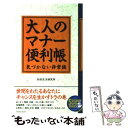  大人のマナー便利帳 気づかない非常識 / 知的生活研究所 / 青春出版社 