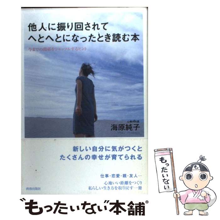 【中古】 他人に振り回されてへとへとになったとき読む本 今までの関係をシャッフルするヒント / 海原 純子 / 青春出版社 [単行本]【メール便送料無料】【あす楽対応】