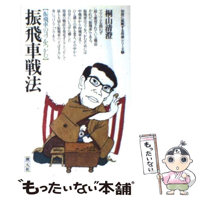 著者：桐山 清澄出版社：創元社サイズ：単行本ISBN-10：4422750534ISBN-13：9784422750538■こちらの商品もオススメです ● 天才、羽生の42手 あなたの天分を試す次の一手 / 池田 菊敏, 澤田 多喜男 / 文藝春秋 [単行本] ● 角交換振り飛車 基礎編 / 鈴木 大介 / 浅川書房 [単行本] ● 佐藤康光の将棋を始めよう / 佐藤 康光 / NHK出版 [単行本（ソフトカバー）] ● 清水市代の将棋トレーニング / 清水 市代 / NHK出版 [単行本] ● 穴熊戦法 イビアナ・振り飛車穴熊のすべて / 大内 延介 / 創元社 [新書] ● よくわかる将棋入門 ラクラク覚えて、メキメキ強くなる！！ / 神吉 宏充 / 日本文芸社 [単行本] ● 米長の将棋 5 / 米長 邦雄 / (株)マイナビ出版 [文庫] ● はじめての将棋 すぐ役に立つ実戦入門 / 小暮 克洋 / 主婦と生活社 [単行本] ● 詰みより必死 終盤の超発想法 / 金子 タカシ, 週刊将棋 / (株)マイナビ出版 [単行本] ● ラクラク次の一手 基本手筋集 / 日本将棋連盟書籍 / マイナビ出版(日本将棋連盟) [単行本] ● 居飛車基本戦法 上達したい人の教科書！ / 高橋 道雄 / 創元社 [単行本] ● 攻め勝ち将棋 怒濤の攻めで敵陣粉砕！ / 田中 寅彦 / 創元社 [単行本] ● 将棋基本戦法 振り飛車編 / 森下 卓 / マイナビ出版(日本将棋連盟) [単行本] ● ハウツウ詰将棋 第2集 / 田中 至 / 弘文出版 [文庫] ● 超急戦！！殺しのテクニック / 横田 稔 / 高橋書店 [単行本] ■通常24時間以内に出荷可能です。※繁忙期やセール等、ご注文数が多い日につきましては　発送まで48時間かかる場合があります。あらかじめご了承ください。 ■メール便は、1冊から送料無料です。※宅配便の場合、2,500円以上送料無料です。※あす楽ご希望の方は、宅配便をご選択下さい。※「代引き」ご希望の方は宅配便をご選択下さい。※配送番号付きのゆうパケットをご希望の場合は、追跡可能メール便（送料210円）をご選択ください。■ただいま、オリジナルカレンダーをプレゼントしております。■お急ぎの方は「もったいない本舗　お急ぎ便店」をご利用ください。最短翌日配送、手数料298円から■まとめ買いの方は「もったいない本舗　おまとめ店」がお買い得です。■中古品ではございますが、良好なコンディションです。決済は、クレジットカード、代引き等、各種決済方法がご利用可能です。■万が一品質に不備が有った場合は、返金対応。■クリーニング済み。■商品画像に「帯」が付いているものがありますが、中古品のため、実際の商品には付いていない場合がございます。■商品状態の表記につきまして・非常に良い：　　使用されてはいますが、　　非常にきれいな状態です。　　書き込みや線引きはありません。・良い：　　比較的綺麗な状態の商品です。　　ページやカバーに欠品はありません。　　文章を読むのに支障はありません。・可：　　文章が問題なく読める状態の商品です。　　マーカーやペンで書込があることがあります。　　商品の痛みがある場合があります。