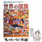 【中古】 世界の国旗 世界192か国・国旗で知ろう世界の国々！ / 成美堂出版 / 成美堂出版 [単行本]【メール便送料無料】【あす楽対応】