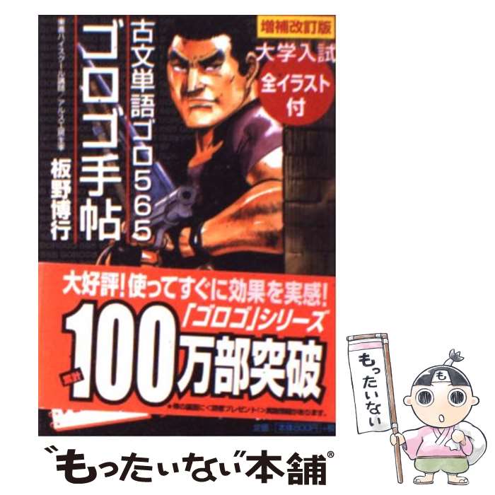 【中古】 ゴロゴ手帖 古文単語ゴロ565 増補改訂新版 / 板野 博行 / アルス工房 文庫 【メール便送料無料】【あす楽対応】