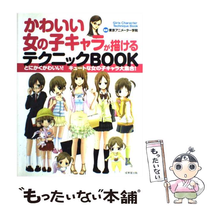 楽天もったいない本舗　楽天市場店【中古】 かわいい女の子キャラが描けるテクニックbook / 成美堂出版 / 成美堂出版 [単行本]【メール便送料無料】【あす楽対応】