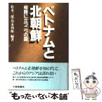 【中古】 ベトナムと北朝鮮 岐路に立つ二つの国 / 松本 三郎, 川本 邦衛 / 大修館書店 [単行本]【メール便送料無料】【あす楽対応】