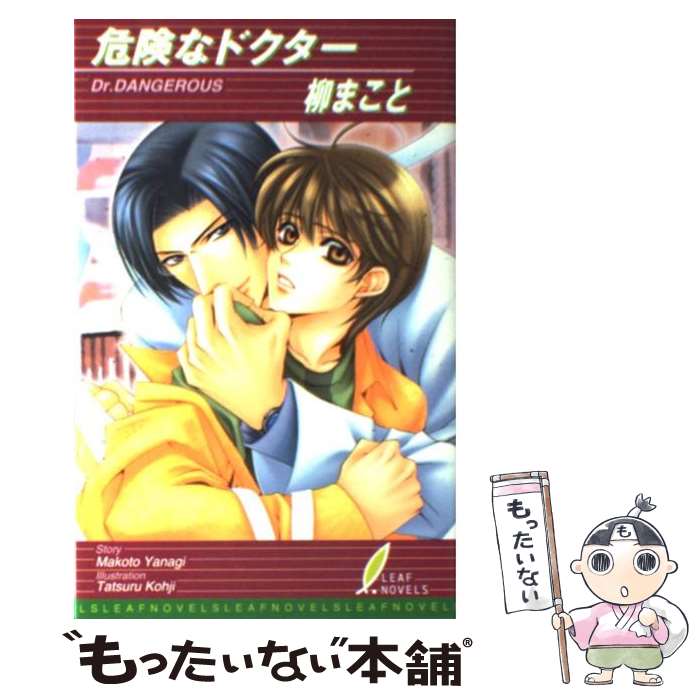 Tokuma Am Chara Library - 【中古】 危険なドクター / 柳 まこと, 小路 龍流 / リーフ出版 [単行本]【メール便送料無料】【最短翌日配達対応】