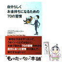  自分らしくお金持ちになるための70の習慣 / ブライアン・トレーシー, 白根 美保子 / ダイヤモンド社 