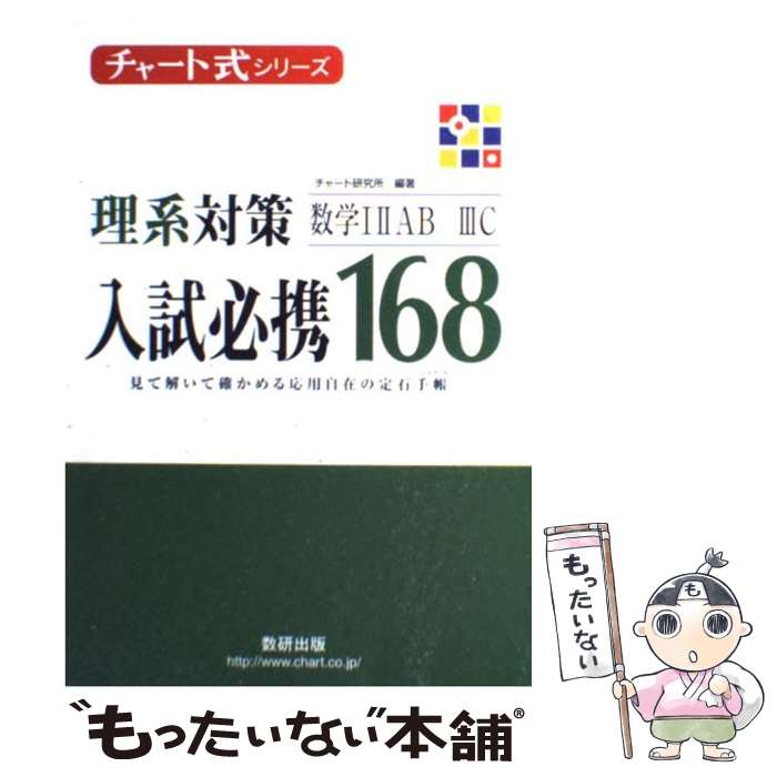【中古】 入試必携168 理系対策数学1 2AB 3C / チャート研究所 / 数研出版 単行本 【メール便送料無料】【最短翌日配達対応】