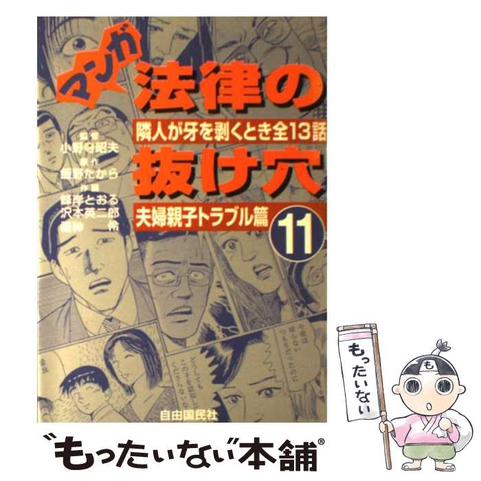 著者：峰岸 とおる出版社：自由国民社サイズ：単行本ISBN-10：442628905XISBN-13：9784426289058■こちらの商品もオススメです ● フェアリーテイル・クロニクル　～空気読まない異世界ライフ～　10 / 埴輪星人, ricci / KADOKAWA/メディアファクトリー [単行本] ● マンガ法律の抜け穴　男と女のバトル篇（3） / 山川 直人 / 自由国民社 [単行本] ● マンガ法律の抜け穴　金銭トラブル篇（2） / 沢本 英二郎 / 自由国民社 [単行本] ● 金色のガッシュ！！（9） / 雷句 誠 / 講談社 [文庫] ● マンガ法律の抜け穴（5） / 峰岸 とおる / 自由国民社 [単行本] ● 創竜伝（13） / 田中 芳樹, CLAMP / 講談社 [文庫] ● マンガ法律の抜け穴　弁護士織田竜之助の解決テクニック（4） / 円山 雅也, 鳥飼 規世 / 自由国民社 [単行本] ● オーラバトラー戦記（4） / 富野 由悠季, 草なぎ 琢仁, NOCCHI / KADOKAWA [文庫] ● オーラバトラー戦記（3） / 富野 由悠季, 草なぎ 琢仁, 佐野 浩敏 / KADOKAWA [文庫] ● マンガ法律の抜け穴（7（賠償トラブル篇）） / 峰岸 とおる / 自由国民社 [単行本] ● マンガ法律の抜け穴（8（詐欺・悪質商法篇）） / 峰岸 とおる / 自由国民社 [単行本] ● ツーリングEXP. Euro 8 / 河惣益巳 / 白泉社 [コミック] ● オーラバトラー戦記（10） / 富野 由悠季, 松本 嵩春 / KADOKAWA [文庫] ● マンガ法律の抜け穴（9（ミステリーファイル日常の迷） / あおき てつお / 自由国民社 [単行本] ● マンガ法律の抜け穴（10（ミステリーファイル悪徳の） / 森園 みるく / 自由国民社 [単行本] ■通常24時間以内に出荷可能です。※繁忙期やセール等、ご注文数が多い日につきましては　発送まで48時間かかる場合があります。あらかじめご了承ください。 ■メール便は、1冊から送料無料です。※宅配便の場合、2,500円以上送料無料です。※最短翌日配達ご希望の方は、宅配便をご選択下さい。※「代引き」ご希望の方は宅配便をご選択下さい。※配送番号付きのゆうパケットをご希望の場合は、追跡可能メール便（送料210円）をご選択ください。■ただいま、オリジナルカレンダーをプレゼントしております。■お急ぎの方は「もったいない本舗　お急ぎ便店」をご利用ください。最短翌日配送、手数料298円から■まとめ買いの方は「もったいない本舗　おまとめ店」がお買い得です。■中古品ではございますが、良好なコンディションです。決済は、クレジットカード、代引き等、各種決済方法がご利用可能です。■万が一品質に不備が有った場合は、返金対応。■クリーニング済み。■商品画像に「帯」が付いているものがありますが、中古品のため、実際の商品には付いていない場合がございます。■商品状態の表記につきまして・非常に良い：　　使用されてはいますが、　　非常にきれいな状態です。　　書き込みや線引きはありません。・良い：　　比較的綺麗な状態の商品です。　　ページやカバーに欠品はありません。　　文章を読むのに支障はありません。・可：　　文章が問題なく読める状態の商品です。　　マーカーやペンで書込があることがあります。　　商品の痛みがある場合があります。
