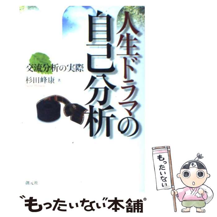 【中古】 人生ドラマの自己分析 / 杉田 峰康 / 創元社 ...