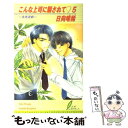 【中古】 こんな上司に騙されて 5 / 日向 唯稀, こうじま 奈月 / リーフ出版 [単行本]【メール便送料無料】【あす楽対応】