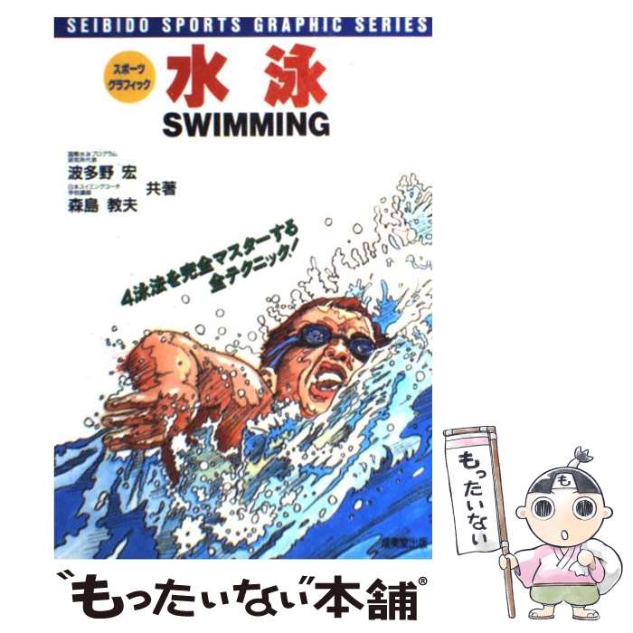 【中古】 水泳 4泳法を完全マスターする全テクニック！ / 波多野 宏, 森島 教夫 / 成美堂出版 [単行本]【メール便送料無料】【あす楽対応】