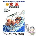  水泳 4泳法を完全マスターする全テクニック！ / 波多野 宏, 森島 教夫 / 成美堂出版 