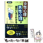 【中古】 この一冊で「女性心理」と「男性心理」が面白いほどわかる！ 図解版 / おもしろ心理学会 / 青春出版社 [新書]【メール便送料無料】【あす楽対応】