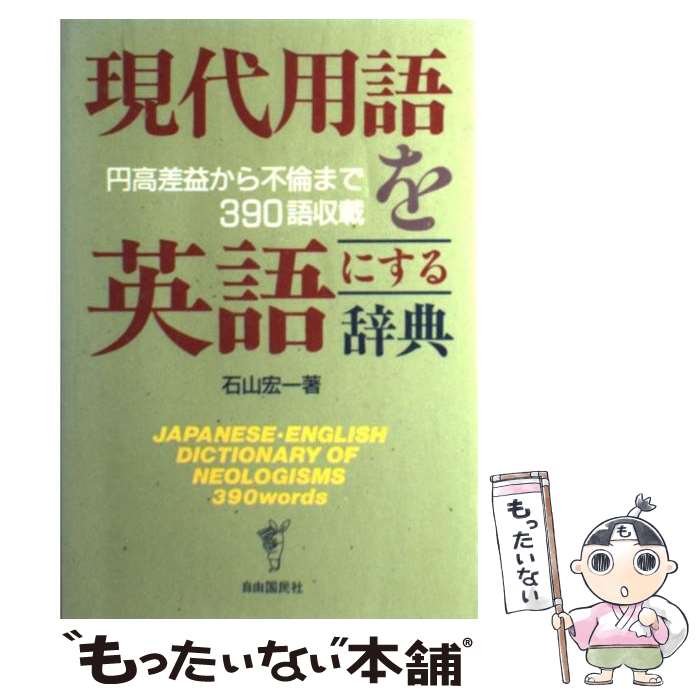 【中古】 現代用語を英語にする辞典 円高差益から不倫まで390語収載 石山宏一 / 石山 宏一 / 自由国民社 [単行本]【メール便送料無料】【最短翌日配達対応】