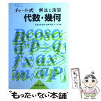 【中古】 解法と演習　代数・幾何　並製 3訂新版 / 荒木不二洋 / 数研出版 [単行本]【メール便送料無料】【あす楽対応】