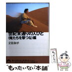 【中古】 世紀末通りの人びと 〈俺たちを撃つな〉編 / 立松 和平 / 青春出版社 [文庫]【メール便送料無料】【あす楽対応】