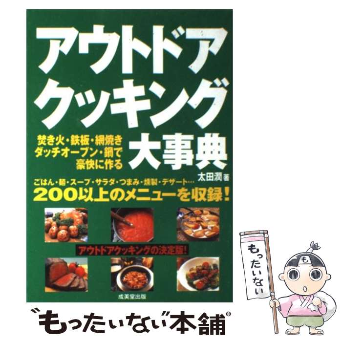 楽天もったいない本舗　楽天市場店【中古】 アウトドアクッキング大事典 / 太田 潤 / 成美堂出版 [単行本]【メール便送料無料】【あす楽対応】